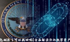 TP钱包删除了可以找回吗？全面解读你