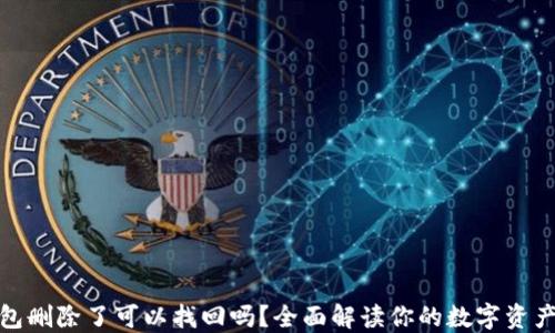 TP钱包删除了可以找回吗?全面解读你的数字资产安全