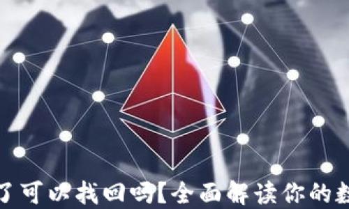 TP钱包删除了可以找回吗?全面解读你的数字资产安全