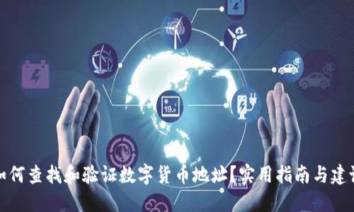 如何查找和验证数字货币地址？实用指南与建议
