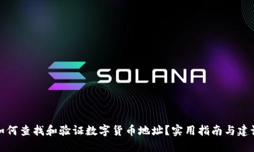 如何查找和验证数字货币地址？实用指南与建议