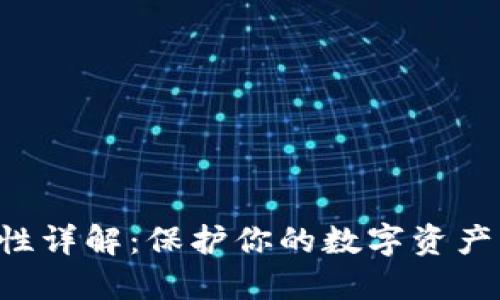 火币钱包安全性详解:保护你的数字资产,安全投资无忧