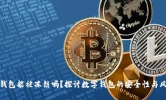 TP钱包能被冻结吗？探讨数字钱包的安