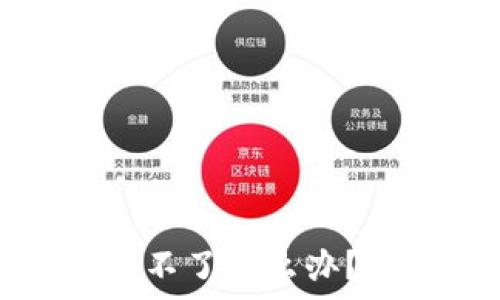   
以太坊钱包更新不了怎么办？解决方案全解析