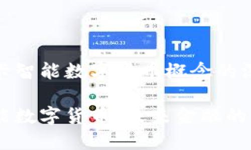 关于金卡智能数字货币概念的深入探讨

金卡智能数字货币：未来金融的新宠