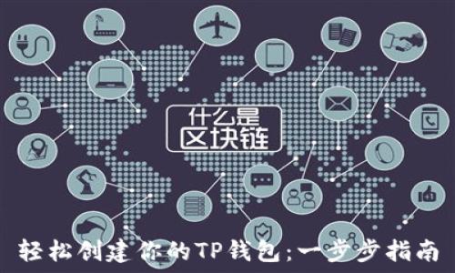 轻松创建你的TP钱包:一步步指南