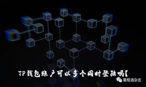 TP钱包账户可以多个同时登陆吗?