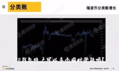 TP钱包账户可以多个同时登陆吗？
