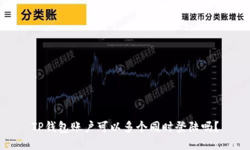 TP钱包账户可以多个同时登陆吗?
