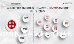 从抹茶到TP钱包：虚拟货币如何影响我