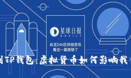 从抹茶到TP钱包:虚拟货币如何影响我们的生活