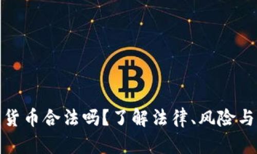 存放数字货币合法吗？了解法律、风险与未来趋势
