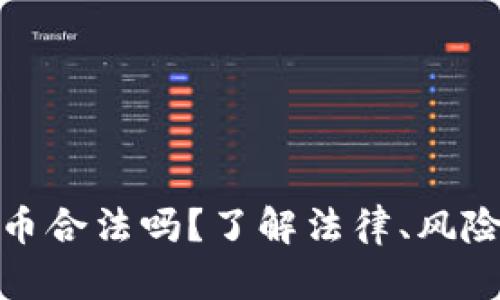 存放数字货币合法吗？了解法律、风险与未来趋势