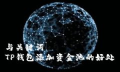 与关键词  TP钱包添加资金池的好处