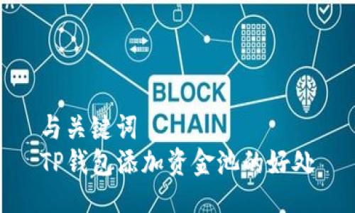 与关键词
TP钱包添加资金池的好处