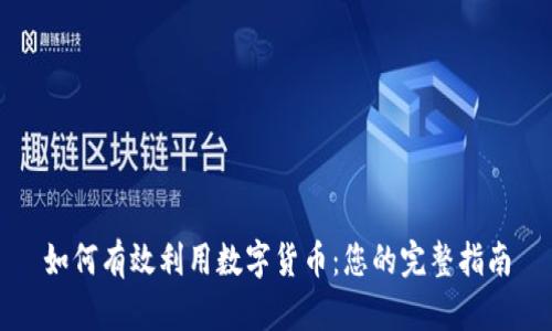 如何有效利用数字货币：您的完整指南