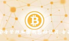 如何安全管理加密钱包助记词：全面指