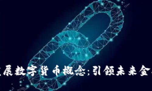 亚联发展数字货币概念：引领未来金融革命