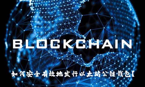 如何安全有效地发行以太坊公链钱包？