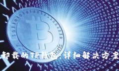 如何找回误卸载的TP钱包：详细解决方