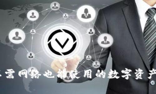 TP钱包:不需网络也能使用的数字资产管理工具