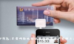 TP钱包：不需网络也能使用的数字资产