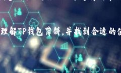   寻找TP钱包薄饼的最佳去处：全面指