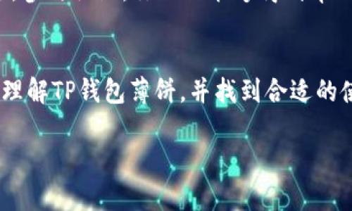   寻找TP钱包薄饼的最佳去处：全面指南 / 
 guanjianci TP钱包, 薄饼, 数字货币, NFT /guanjianci 

引言
在数字货币的世界中，TP钱包作为一个新兴的数字资产管理工具，受到了广泛的关注与使用。随着NFT和其他数字资产的兴起，很多用户都希望能够找到合适的地方来使用他们的虚拟资产。这其中，TP钱包薄饼的功能更是吸引了众多用户。那么，你是不是也想知道TP钱包薄饼究竟在哪以及该如何有效利用呢？

什么是TP钱包薄饼？
TP钱包薄饼是一种基于区块链技术的数字资产管理工具，设计目的是为了帮助用户简化他们的虚拟资产交易体验。它不仅支持常见的ERC20代币，还能有效管理NFT，并提供安全、高效的交易服务。想象一下，你在日常生活中需要频繁使用各种数字资产，而TP钱包薄饼则为你提供了一个集中管理的平台。

如何获取TP钱包薄饼？
获取TP钱包薄饼其实并不复杂。首先，你需要下载TP钱包应用并进行注册。注册完成后，你可以通过多种方式获取薄饼，包括直接购买、参与空投活动，甚至通过交易所进行兑换。如果你正在考虑进入这个领域，是否也在思考如何最有效地获取薄饼呢？

薄饼的使用场景
TP钱包薄饼可以在多个场景中发光发热。对于普通用户来说，你可以用它来进行朋友之间的转账、购买数字商品，甚至参与DeFi（去中心化金融）项目。想象一下，身边的朋友都在分享自己的数字资产交易经历，而你也可以参与其中，这是不是很令人振奋呢？

在哪里使用TP钱包薄饼？
TP钱包薄饼可以在许多支持其支付方式的商家和平台使用。比如，近年来越来越多的在线商店开始接受数字货币支付，TP钱包的普及无疑为数字支付的未来铺平了道路。此外，还可以通过薄饼参与各种NFT市场交易。你是否认为这是未来消费的趋势呢？

薄饼的投资价值
作为一种新的数字资产，TP钱包薄饼的投资价值逐渐被认可。许多交易者开始关注其市场走势，并分享他们的投资策略。在这个波动性极大的市场中，薄饼的价值可能会发生变化，你是否也在思考如何在投资中降低风险？

社区的力量
在区块链和数字货币的发展过程中，社区始终是不可或缺的部分。TP钱包也拥有自己的用户社区，用户可以在这里交流经验，分享使用技巧。参与社区，你不仅能够得到帮助，还能结识更多志同道合的朋友。你是不是已经开始期待与其他用户进行互动了呢？

总结
无论你是数字货币的新手还是有经验的老玩家，TP钱包薄饼都能为你提供便捷的资产管理与交易体验。希望通过本文的介绍，你能更好地理解TP钱包薄饼，并找到合适的使用场景。未来，数字货币的世界无限广阔，快来加入这个令人兴奋的数字革命吧！

对于TP钱包薄饼的未来，你有什么样的期待呢？