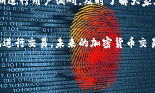 新版本TP钱包无法使用薄饼？解决方法大揭秘！  
TP钱包, 薄饼, 加密货币, 钱包问题/guanjianci  

引言
随着区块链技术的日益发展，加密货币逐渐融入了我们的生活。在这个过程中，TP钱包作为一种流行的钱包工具，受到越来越多用户的青睐。然而，最近有不少用户反映，更新后的TP钱包似乎无法使用薄饼（PancakeSwap）进行交易。这让很多人感到困惑和不安。你是不是也这么认为？为什么这样一款备受欢迎的钱包会出现这样的问题呢？在本文中，我们将深入探讨这个问题，并为你提供解决方案。

TP钱包简介
在深入探讨TP钱包无法使用薄饼的问题之前，让我们先来了解一下TP钱包是什么。TP钱包是一款支持多种加密货币存储及交易的钱包，因其操作简单、安全性高而受到许多用户的喜爱。除了基本的币种管理功能，TP钱包还允许用户参与DeFi项目、进行NFT交易等，真正做到了多种功能的整合。

薄饼的作用
薄饼（PancakeSwap）是一个基于Binance Smart Chain的去中心化交易所，用户可以在这里进行各种加密货币的交换与流动性提供。薄饼的流行不仅是因为它的交易费用低廉，还有其高效的交易速度和友好的用户界面等优势。对于TP钱包用户来说，能够顺利使用薄饼进行交易，意味着可以扩大他们的投资视野，从而获取更高的收益。

新版本TP钱包的问题分析
许多用户对新版本的TP钱包无法使用薄饼感到失望，不禁思考这其中的原因。首先，可能是更新后的钱包版本与薄饼的接口不兼容。其次，钱包的设置或权限问题也可能导致无法顺利进行交易。此外，不同地区对加密货币相关应用的监管政策也可能会造成影响。

用户反馈与社区支援
在上述问题的刺激下，TP钱包的用户社区积极进行讨论，许多人在论坛上分享他们的见解和解决方案。有些用户建议检查网络连接，确保使用的是最新版本的钱包，并仔细浏览钱包设置，确保所有的身份验证和权限都已正确配置。你是否也有过这样的经历？

解决方案：一步步引导你恢复功能
如果你也遇到了新版本TP钱包无法使用薄饼的问题，请不要担心。以下是一些可能的解决方案：

ul
listrong步骤1：检查更新/strong - 确保你安装的是TP钱包的最新版本。如果不是，请及时更新。这不仅能修复潜在的bug，还可能包括许多新功能和改进。/li

listrong步骤2：网络连接/strong - 检查你的网络连接是否稳定，不同的网络环境可能会影响交易的成功率。/li

listrong步骤3：权限设置/strong - 确认你的TP钱包已经授权薄饼的访问权限。通常在钱包设置中会有相关选项。/li

listrong步骤4：重启设备/strong - 有时候，重新启动手机或设备可以解决不少临时性的问题。/li

listrong步骤5：联系客服/strong - 如果经过以上步骤问题依然存在，不妨寻求TP钱包的官方客服支持，他们会帮助你解决具体问题。/li
/ul

未来展望：如何提高用户体验
在加密货币迅速发展的今天，用户体验显得尤为重要。如果TP钱包能在接下来的版本中全面用户与薄饼的交互，或许能吸引更多的用户。用户的反馈和建议也是不可或缺的，是否能定期进行用户调研，及时了解大家在使用过程中的痛点，将是未来发展的关键。

总结
新版本TP钱包无法使用薄饼的问题确实让不少用户头疼，但通过一定的方法和步骤，我们可以有效地解决这个问题。希望本文能够帮助到你，让你在加密货币的世界中能够更加顺畅地进行交易。未来的加密货币交易会如何演变？你又将如何适应这种变化？这些问题值得每一个用户深思。

最后，感谢你阅读本文，希望你在区块链的旅程中一帆风顺，投资愉快！如果还有任何疑问或想法，欢迎在下方评论区留言讨论哦！