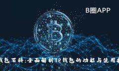 TP钱包百科：全面解析TP钱包的功能与