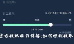 TP钱包的官方提现操作详解：如何顺利