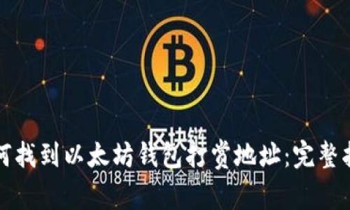 如何找到以太坊钱包打赏地址：完整指南