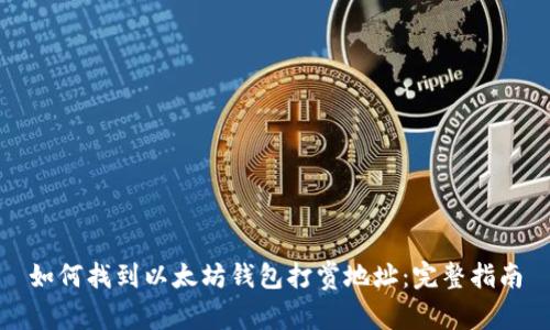 如何找到以太坊钱包打赏地址：完整指南