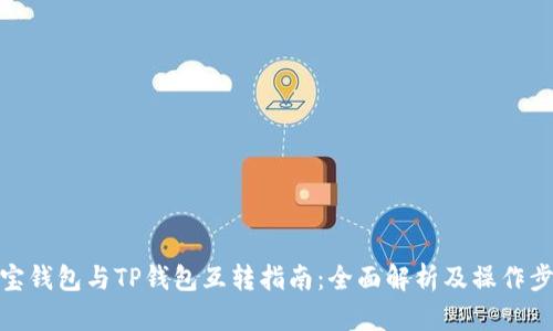 波宝钱包与TP钱包互转指南：全面解析及操作步骤