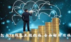 波宝钱包与TP钱包互转指南：全面解析