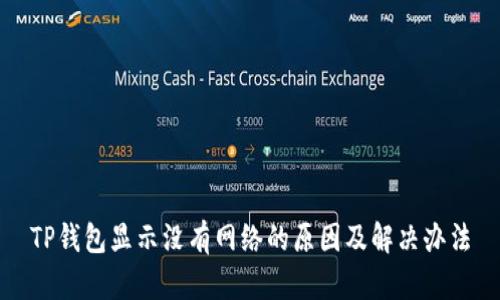 TP钱包显示没有网络的原因及解决办法