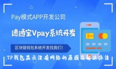 TP钱包显示没有网络的原因及解决办法