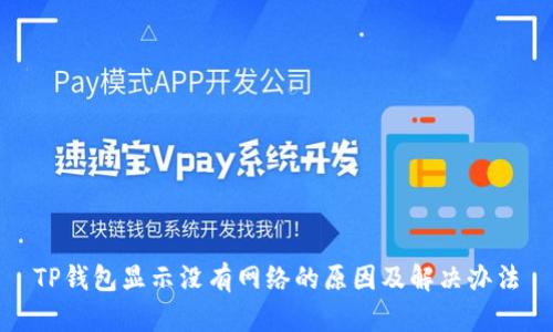 TP钱包显示没有网络的原因及解决办法