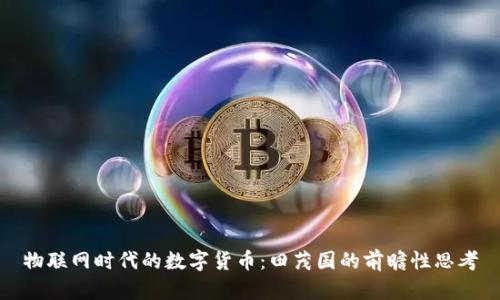 物联网时代的数字货币：田茂国的前瞻性思考