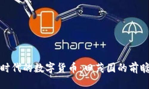 物联网时代的数字货币：田茂国的前瞻性思考