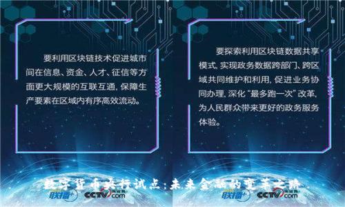 数字货币央行试点:未来金融的变革之路