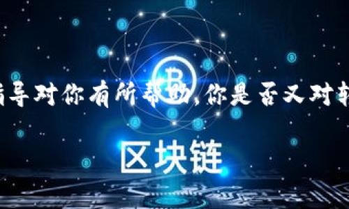 要将币转移到TP钱包，你需要根据具体情况填写相关标签和信息。通常来说，标签的用途是为了在转账过程中提供额外信息，帮助收款人识别这笔交易的目的或性质。以下是一些常见的标签和注意事项：

1. 标签的意义
在加密货币的转账过程中，标签（或Memo/Tag）是一种用于唯一标识交易的工具。特别是对于支持多个用户在同一地址上接收资金的钱包，例如Ripple（XRP）或Stellar（XLM），标签是必不可少的。这可以帮助确保资金准确无误地转到目标用户的账户。如果不填写标签，转账可能会失败或延迟，甚至可能导致资金丢失。

2. 填写标签的常见情况
在转币到TP钱包时，标签的填写通常取决于所转的具体数字货币。大多数主流币种，如比特币（BTC）或以太坊（ETH），不需要标签，直接使用钱包地址即可。然而，对于某些币种，你可能需要填写标签信息，例如：
ul
    listrongXRP（瑞波币）/strong：需要填写Memo/li
    listrongADA（卡尔达诺）/strong：可能需要填写具体的Transaction标签/li
    listrongBCH（比特币现金）/strong：有时需要附加标签/li
/ul

3. 填写标签的最佳实践
在进行转账之前，你需要确认哪些币种需要填写标签，并从TP钱包或接收者那里获取到正确的标签信息。这些信息通通常可以在用户的账户设置或者转账界面中找到。是时候思考一下，转账过程是否顺畅呢？你有没有确保所有信息都正确无误？
在填写标签时，一定要仔细核对，避免输入错误的字符，因为这些小小的失误可能会导致资金转账失败，甚至造成资金的永久损失。建议在转账之前先进行小额测试转账，以确保所有信息都已经正确填写。

4. 在TP钱包转账的步骤
下面是一个典型的将币转到TP钱包的步骤：
ol
    li打开你的加密货币钱包，选择你要转移的币种。/li
    li在转账界面，输入TP钱包提供的地址。/li
    li在适当的字段中，填写标签（如果需要）。/li
    li输入转账金额，并确认所有信息无误。/li
    li确认转账，并观察交易状态。/li
/ol
这样，你就完成了转账过程。但你有没有考虑过，有时转账的审核过程可能需要一些时间？实际上，这是一个正常的现象，尤其是在网络繁忙的时段。同时也要警惕网络安全，确保在信任的网站或应用中进行操作，你是否真正意识到网络安全问题？

5. 常见问题解答
在进行资金转账的过程中，常常会遇到一些问题。以下是一些常见的疑问解答：
ul
    listrong如果忘记填写标签怎么办？/strong/li
    如果你在转账时忘记填写标签，可惜资金可能会丢失。如果是重要的资金，建议尽快联系TP钱包的客服，说明情况。
    
    listrong转账后多久到账？/strong/li
    到账时间取决于网络的拥堵程度和所使用的币种，通常在几分钟到几个小时不等。你是不是也会担心资金是否安全到达目的地呢？
    
    listrong我可以撤回转账吗？/strong/li
    大多数加密货币转账是不可逆的，这意味着一旦交易被发送，你很难或者根本无法撤回。这使得在输入信息时要更加谨慎。
/ul

6. 总结
在准备将币转到TP钱包时，确保填写正确的标签是成功转账的关键。这不仅能够帮助你顺利完成转账，还能防止意外的资金丢失。希望以上的指导对你有所帮助。你是否又对转账过程有了更清晰的认识呢？亲身体验和深刻理解这些关键步骤，将让你在以后的交易中更加得心应手。

别忘了，安全永远是第一位的，请保持警惕，随时做好资金安全的防范措施。