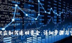 TP钱包被盗如何追回资金：详细步骤与