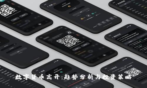 数字货币高开:趋势分析与投资策略