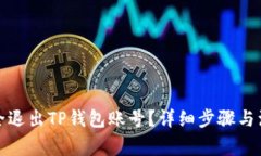 如何安全退出TP钱包账号？详细步骤与