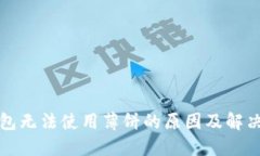 TP钱包无法使用薄饼的原因及解决方法