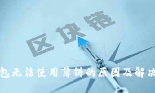 TP钱包无法使用薄饼的原因及解决方法