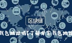 你可以分享TP钱包地址吗？了解分享钱