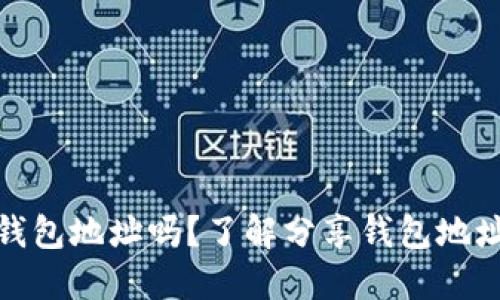 你可以分享TP钱包地址吗？了解分享钱包地址的安全与风险