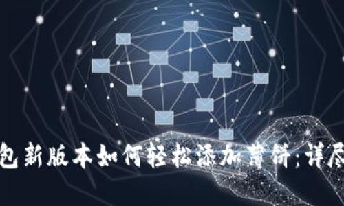 tP钱包新版本如何轻松添加薄饼：详尽教程
